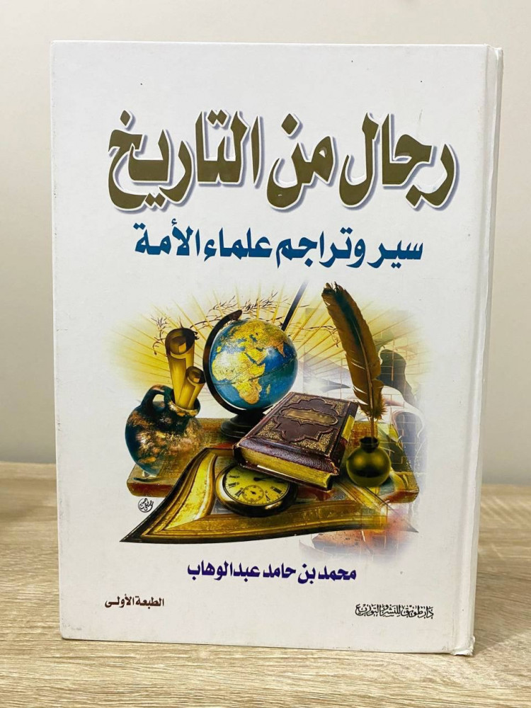 ‏رجال من التاريخ سير وتراجم علماء الأمة   ‏محمد بن حامد عبدالوهاب  ‏الطبعة الأولى 2003م ‏الصفحات: 254 صفحة