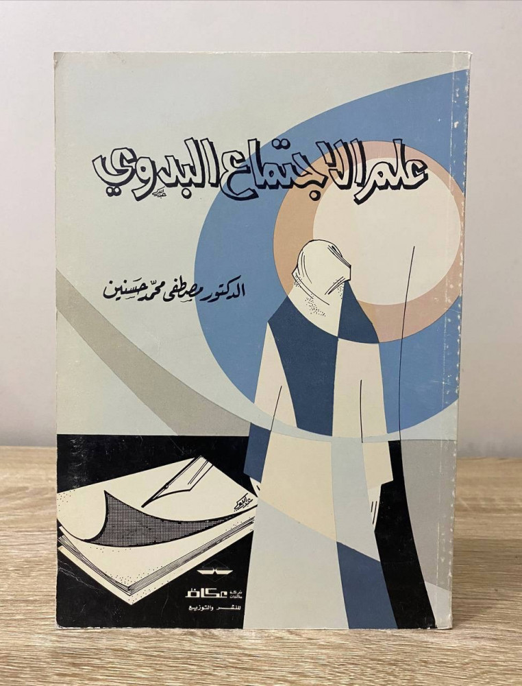 ‏علم الاجتماع البدوي  ‏د.مصطفى محمد حسنين الطبعة الأولى 1984م ‏الصفحات: 204 صفحة