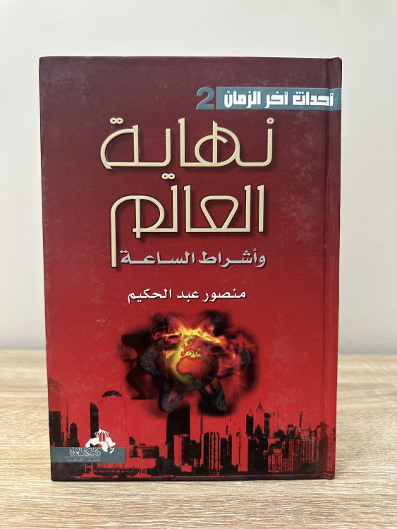 نهاية العالم وأشراط الساعة - منصور عبدالكريم 262 صفحة