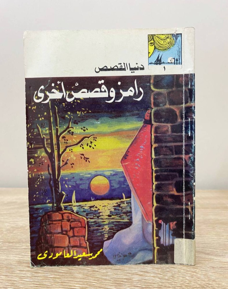 رامز وقصص أخرى محمد سعيد العامودي  الطبعة الاولى 1403هـ الصفحات: 66 صفحة