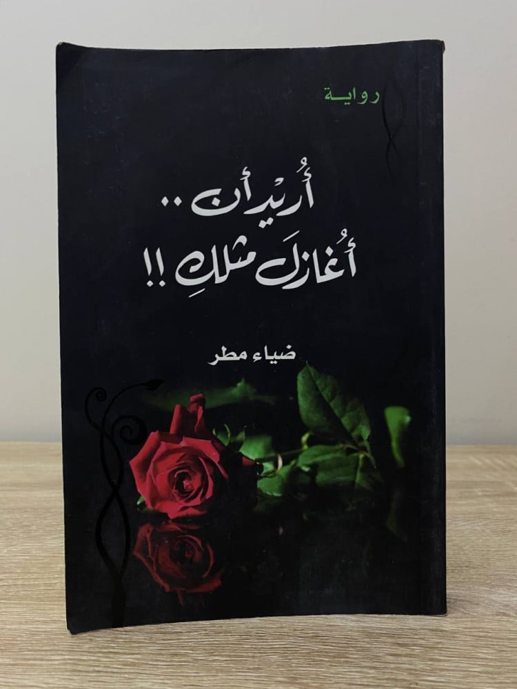 ‏أريد أن.. ‏أغازل مثلك!!  ضياء مطر