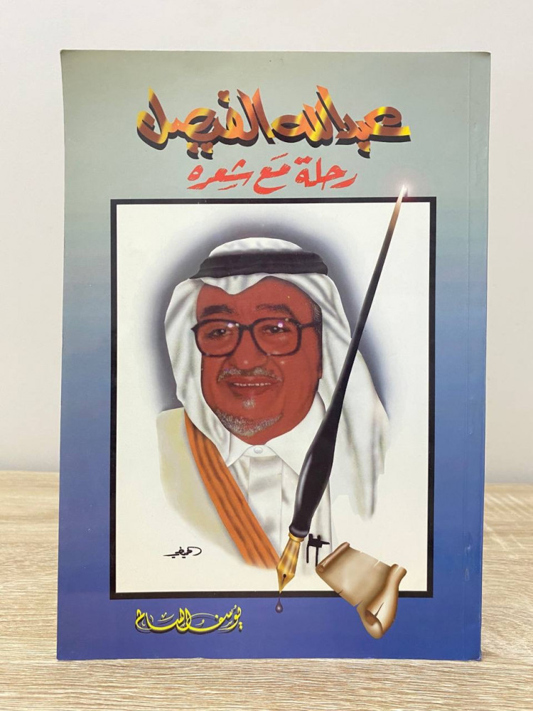 ‏عبدالله الفيصل رحلة مع شعره  يوسف السالم الطبعة الثانية 1415ه الصفحات : 121 صفحة