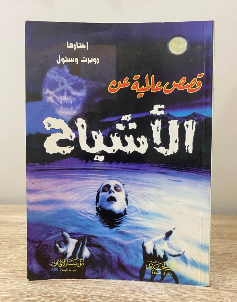 ‏قصص عالمية عن الأشباح  روبرت وستول ‏الطبعة الأولى 1998م الصفحات : 136 صفحه