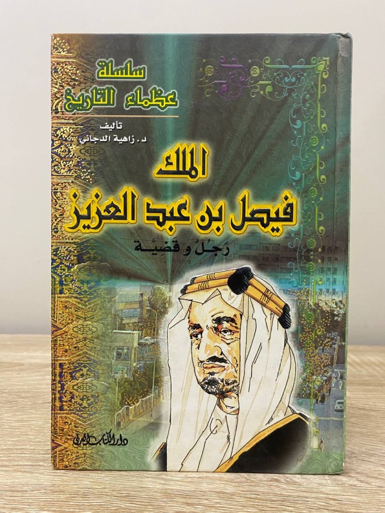 King Faisal bin Abdulaziz man and cause "Series of Greats of History" Dr. Zahia Al-Dajani first edition 2003 pages: 96 pages