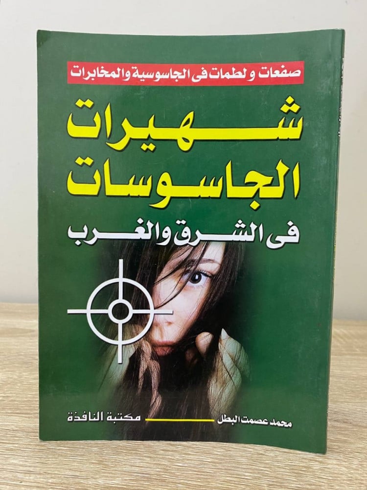 Famous female spies in the East and West Muhammad Ismat Al-Batal First Edition 2012 AD Pages: 140 pages