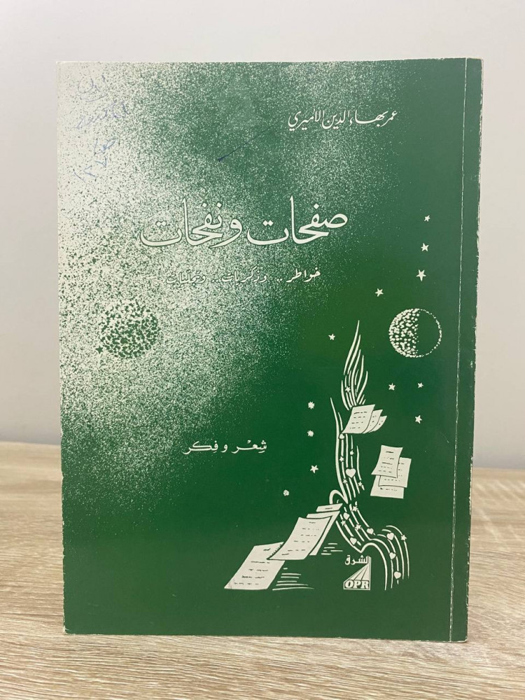 ‏صفحات ونفحات ‏"خواطر  . ذكريات . تجليات " ‏شعر وفكر  ‏عمر بهاء الدين الأميري الطبعة الأولى 1984م الصفحات : 127 صفحة