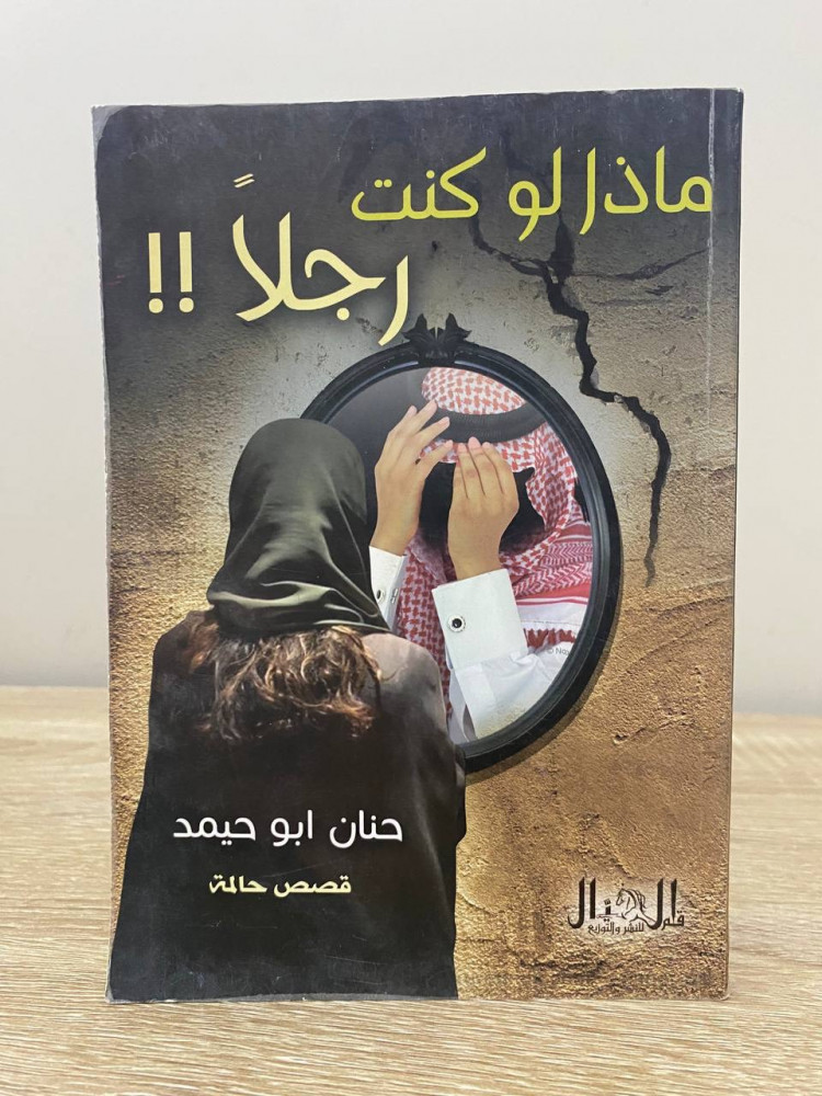 ‏ماذا لو كنت رجلاً !!  ‏حنان أبو حميد قصص حالمة الصفحات: 118 صفحة