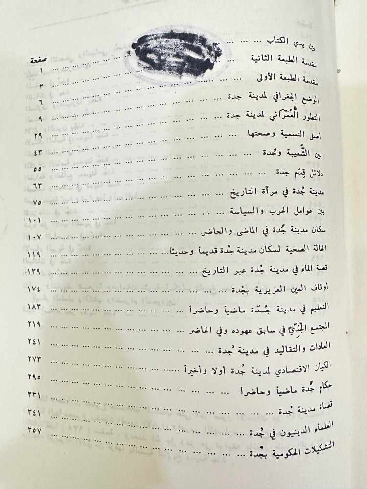 موسوعة تاريخ مدينة جدة المجلد الأول تأليف: عبدالقدوس الأنصاري الصفحات: 967 صفحة الطبعة الرابعة 1403 هـ