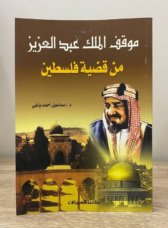 King Abdulaziz's stance on the Palestine issue 179 pages