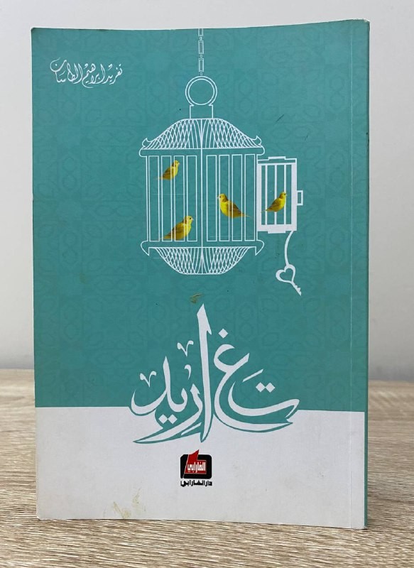 Singing songs, singing, Ibrahim Al-Tasan, 157 pages