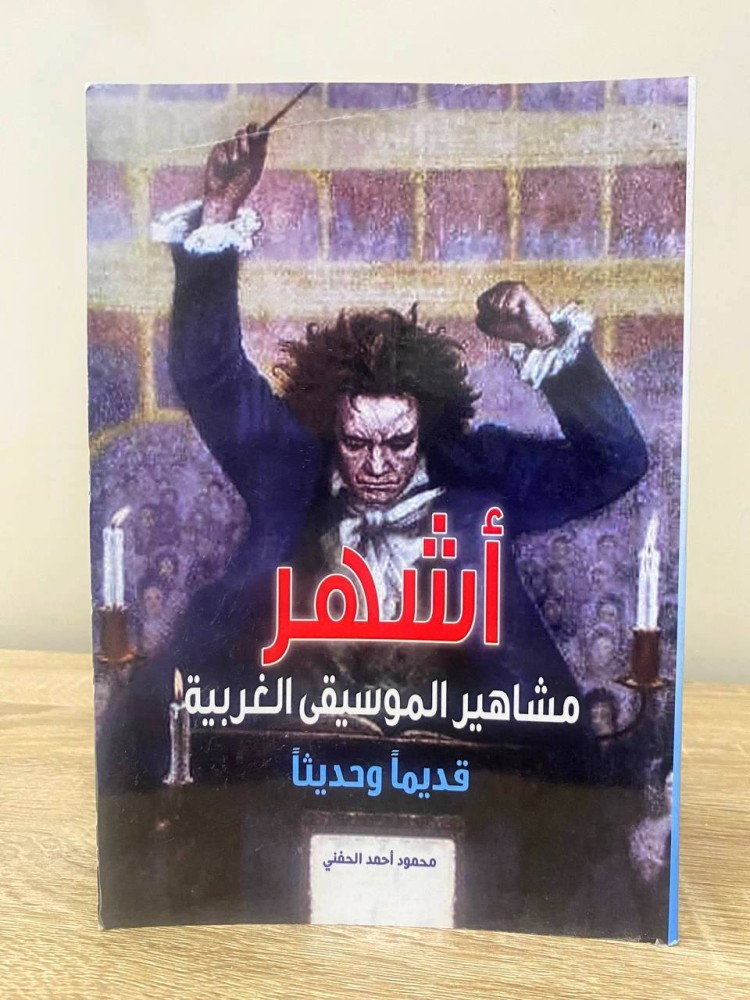 ‏أشهر ‏مشاهير الموسيقى الغربية  ‏قديماً وحديثاً  ‏محمود أحمد الحنفي ‏الطبعة: 2020م الصفحات: 137 صفحة