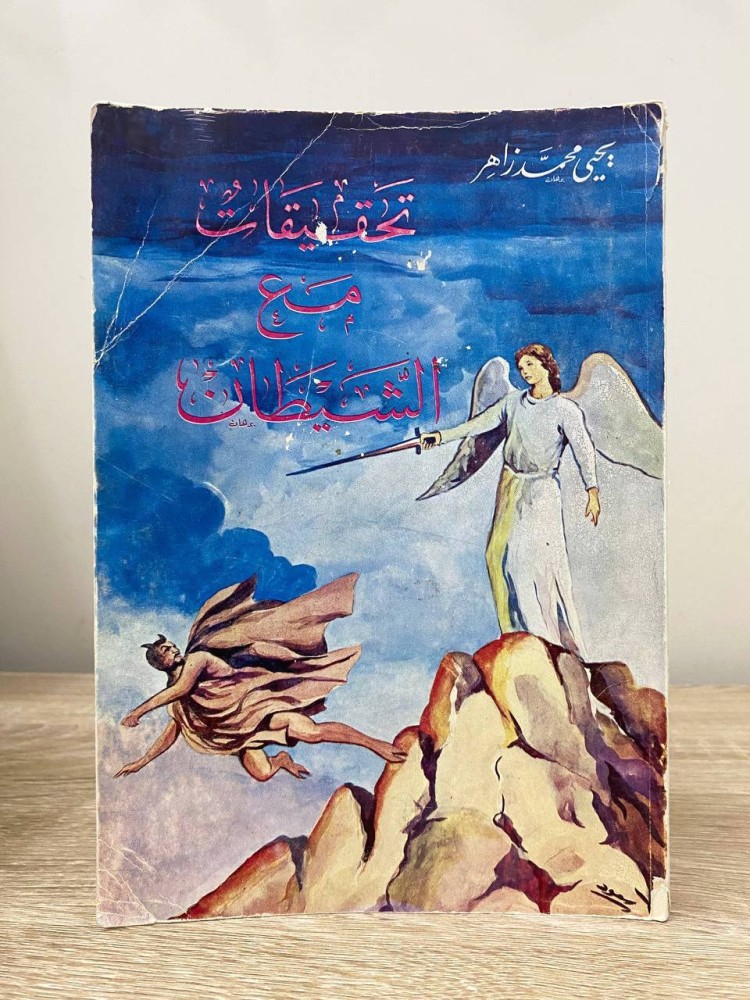 تحقيقات مع الشيطان يحيى محمد زاهر  الصفحات: 184 صفحة