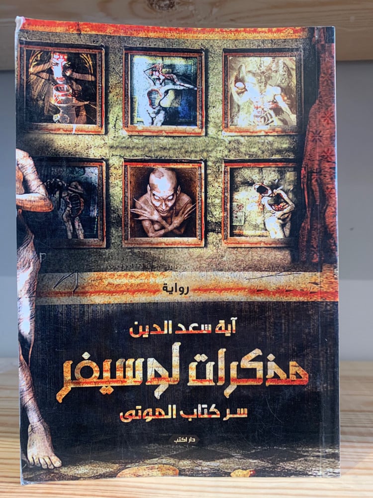 ‏مذكرات لو سيفر   ‏سر كتاب الموتى  ‏آية سعد الدين