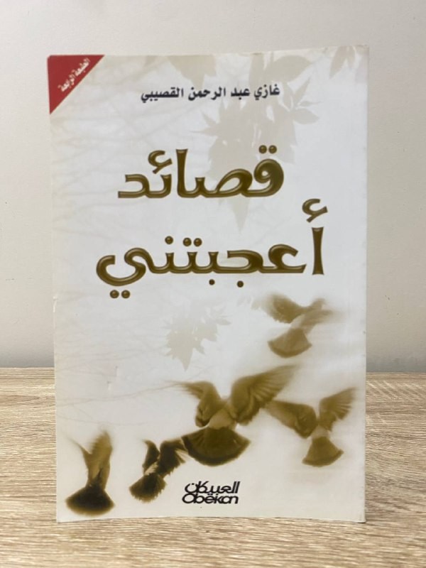 ‏قصائد أعجبتني غازي عبدالرحمن القصيبي 141 صفحة