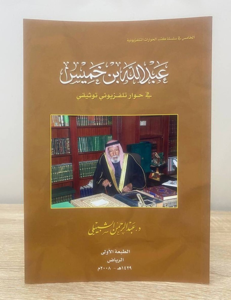 ‏عبدالله بن خميس  في حوار تلفزيوني توثيقي  د. عبدالرحمن شبيلي  ‏الطبعة الأولى 2008م ‏الصفحات: 73 صفحة