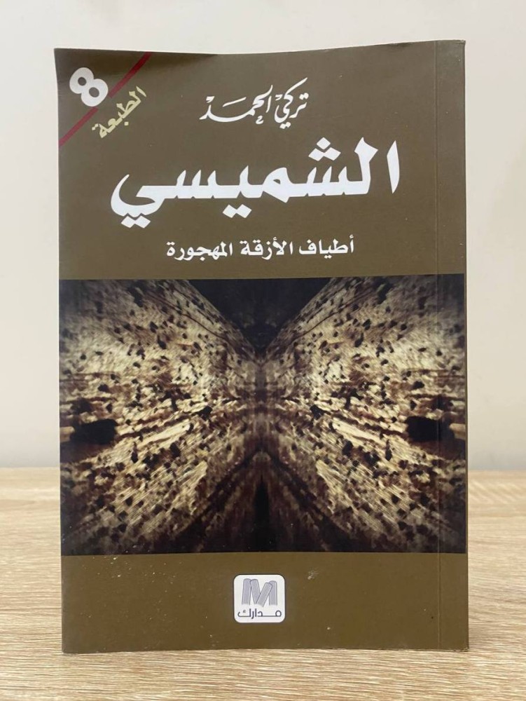 ‏الشميسي أطياف الازقة المهجورة تركي الحمد الطبعة الثامنة 2016- 319 صفحة  كالجديد