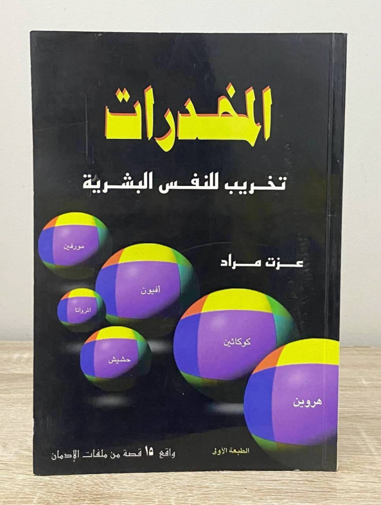 Drugs are corruption to the human soul.  
Ezzat Murad  
Pages: 150