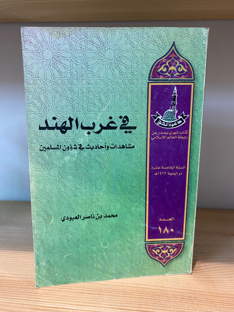 في غرب الهند محمد ناصر العبودي