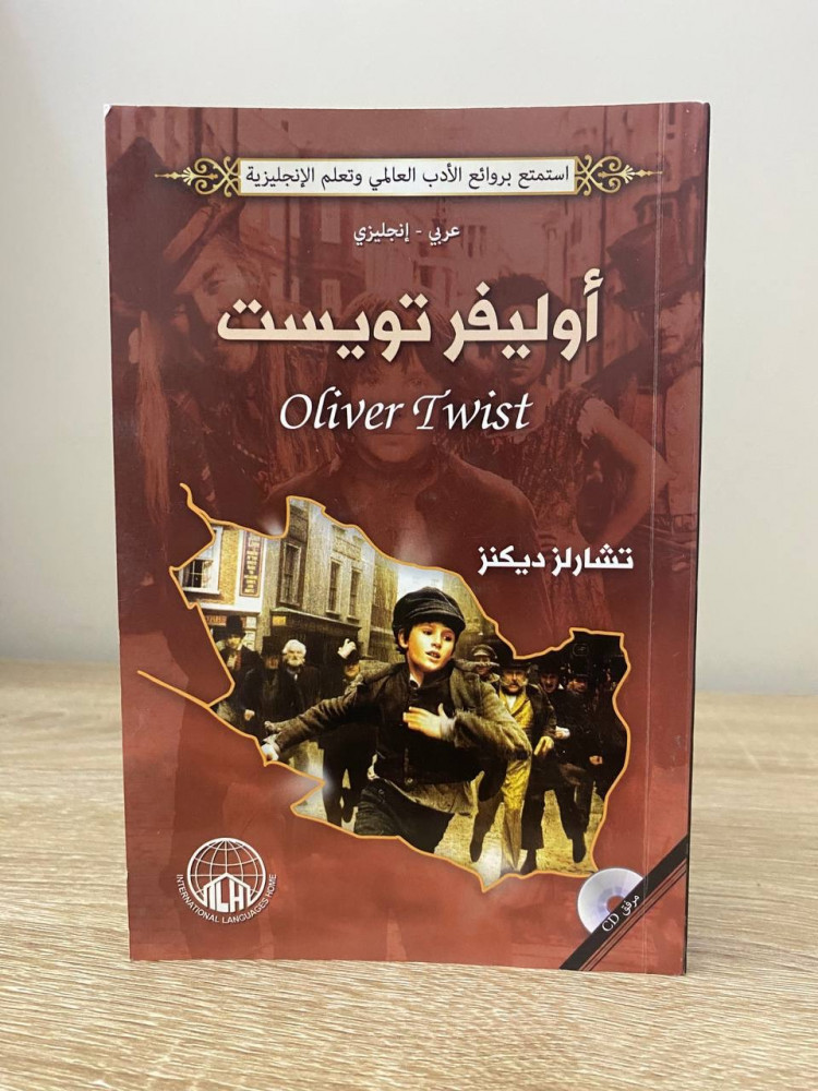 ‏أوليفر تويست  ‏عربي - انجليزي  تشارلز ديكنز  ‏الطبعة الأولى 2015م الصفحات : 339 صفحة