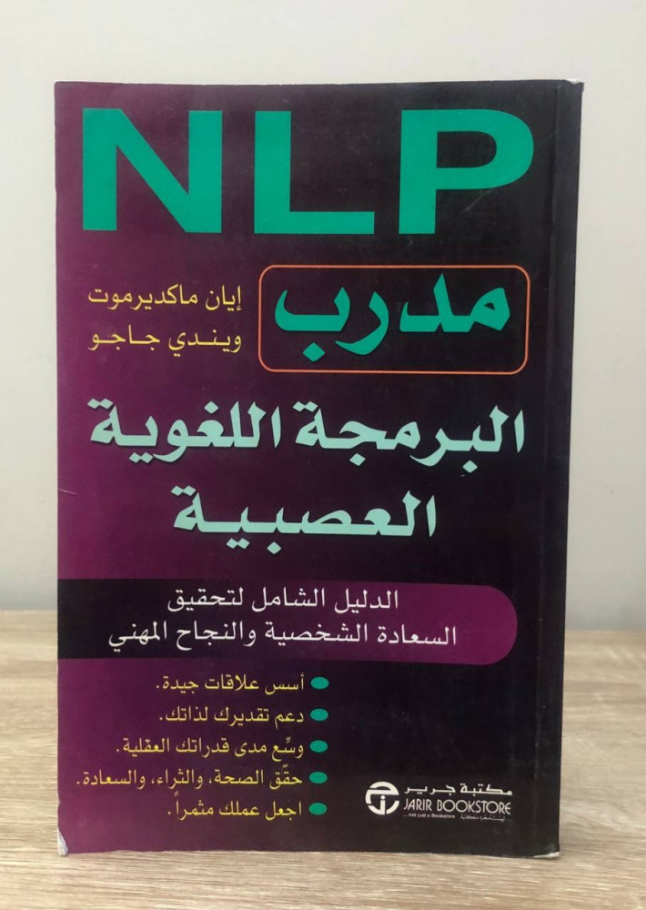 NLP مدرب  البرمجة اللغوية العصبية إيان ماكديرموت وآخرون إعادة طبع الطبعة الأولى 2005م الصفحات: 496 صفحة