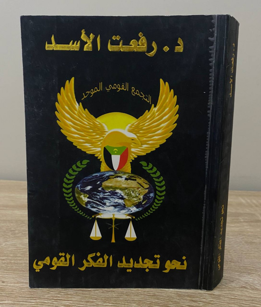 ‏ نحو تجديد الفكر القومي   د. رفعت الأسد ‏الصفحات : 473 صفحة