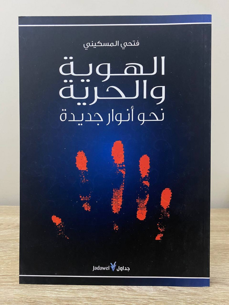 الهوية والحرية نحو أنوار جديدة   فتحي المسكيني  الطبعة الأولى 2011م الصفحات: 248 صفحة