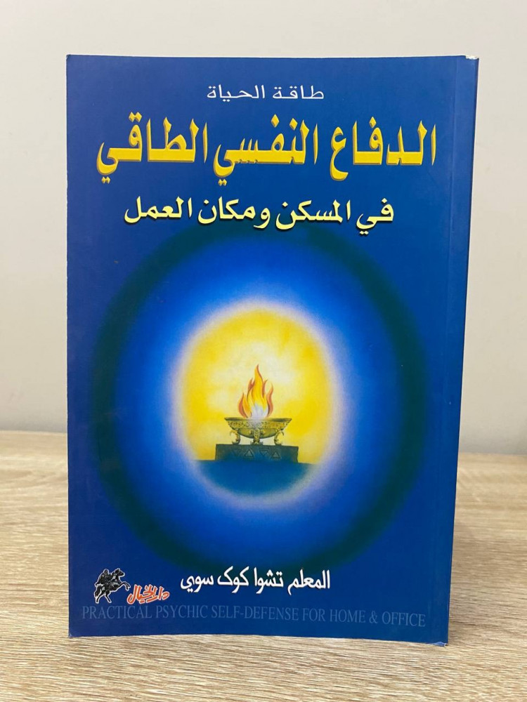 الدفاع النفسي الطاقي  في المسكن ومكان العمل   المعلم تشوا كوك سوي  الطبعة الأولى 2005م الصفحات: 162صفحة