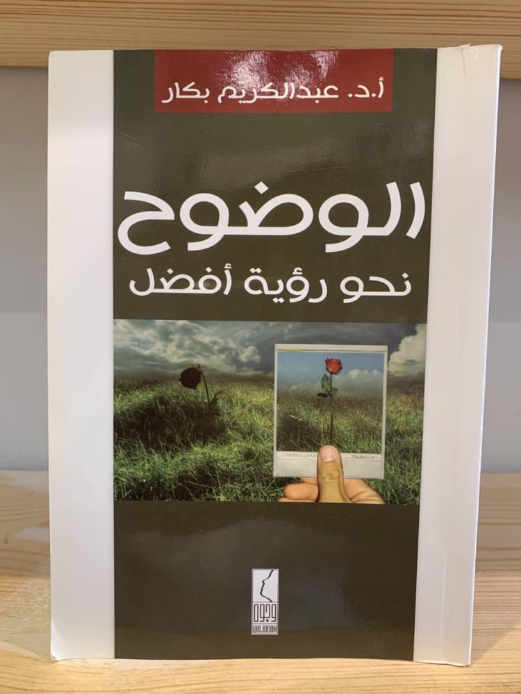 Clarity towards a better vision Dr. Abdul Karim Bakar pages: 63 pages