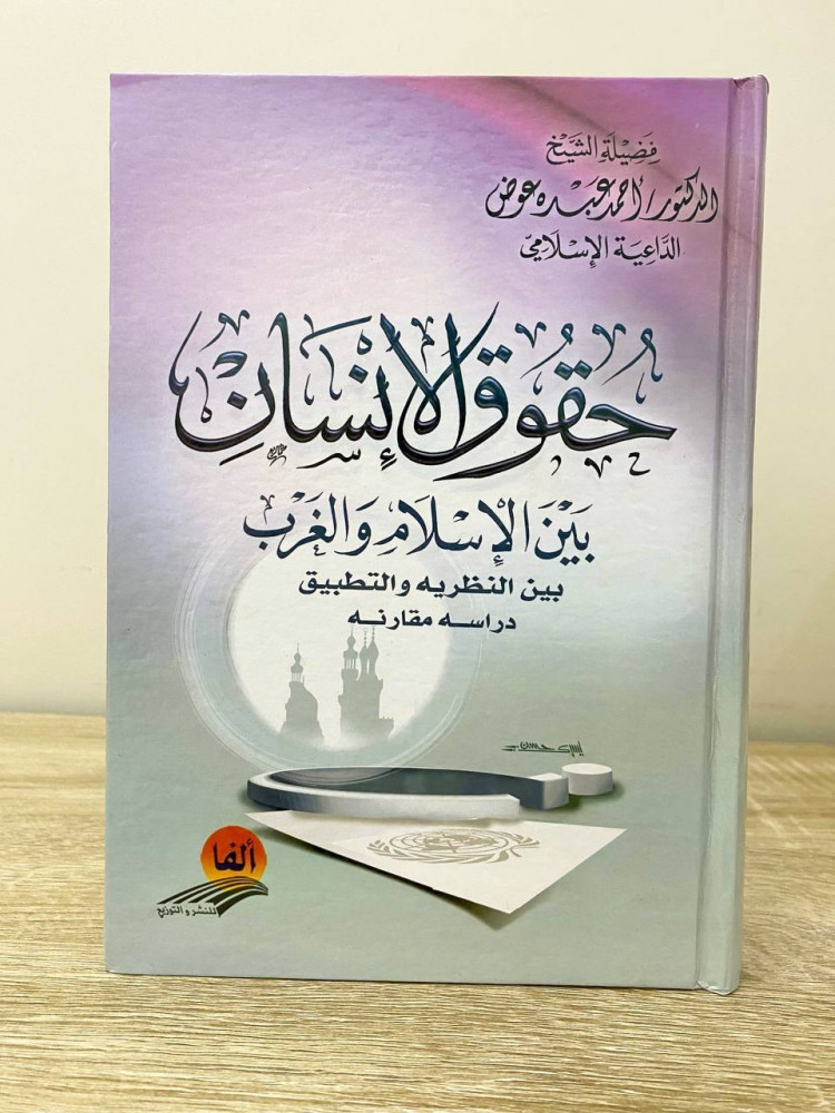 ‏حقوق الإنسان ‏بين الإسلام والغرب  ‏بين النظرية والتطبيق  ‏دراسه مقارنة   ‏ د.أحمد عبده عوض ‏الطبعة الثانية 2012م الصفحات : 496 صفحة