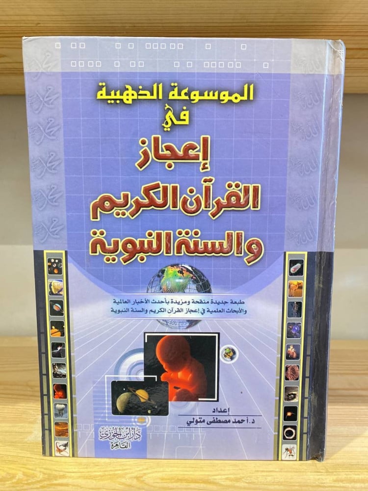 ‏الموسوعة الذهبية في إعجاز القرآن الكريم والسنة النبوية  د. ‏أحمد مصطفى متولي 1117 صفحة  غلاف مقوى