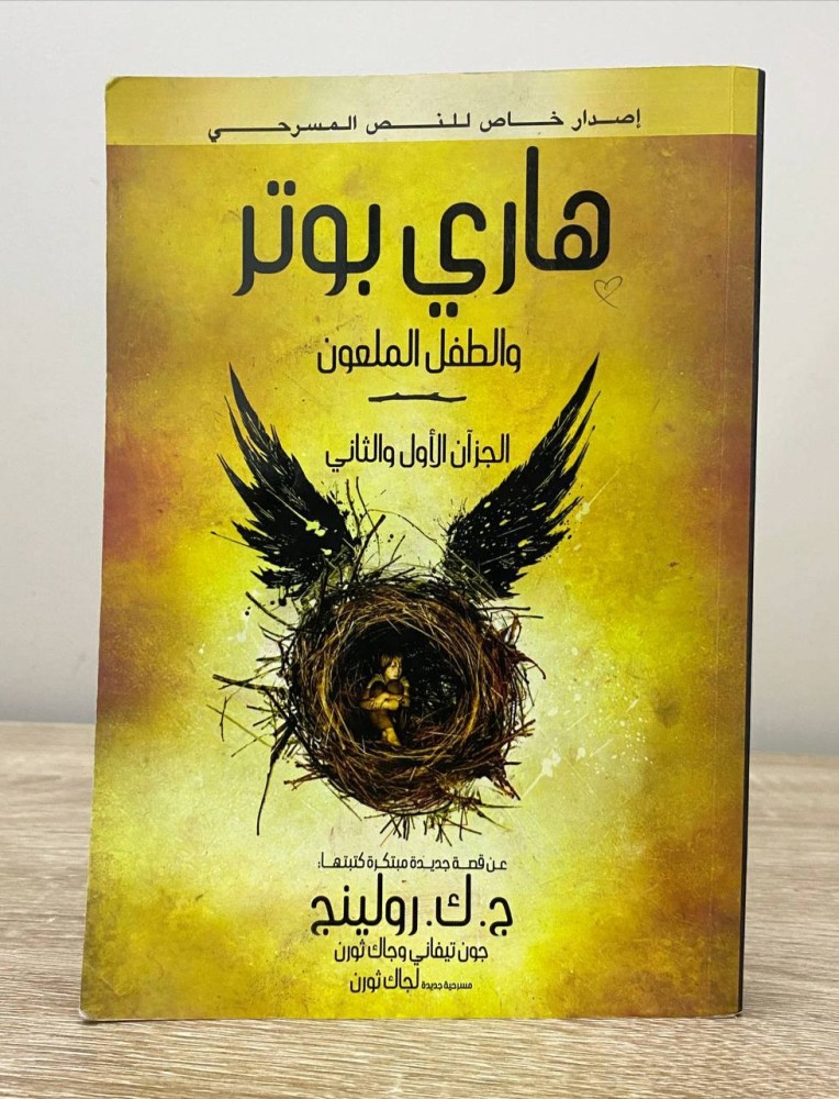 ‏هاري بوتر والطفل الملعون  ج. ك. رولينج ‏الجزء الأول والثاني  ‏الصفحات 343 صفحة