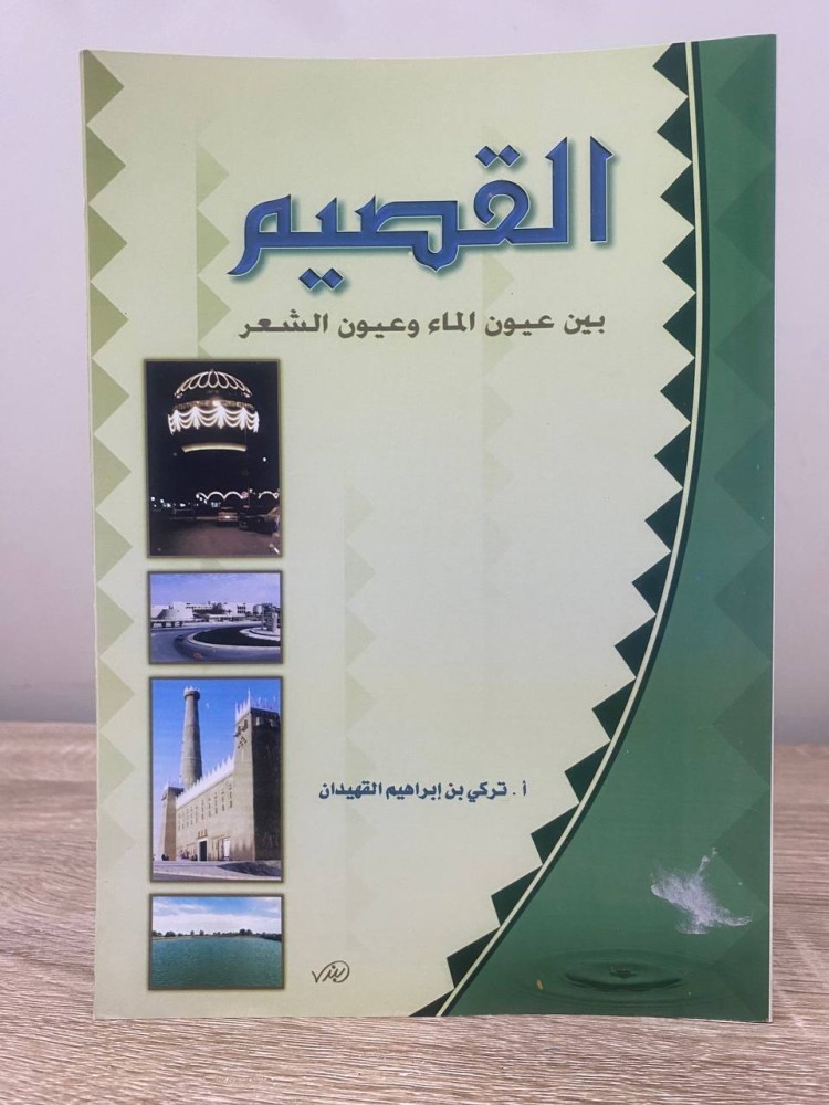 ‏القصيم ‏بين عيون الماء وعيون الشعر تركي بن إبراهيم القهيدان الطبعة الأولى 2002م الصفحات: 54 صفحة