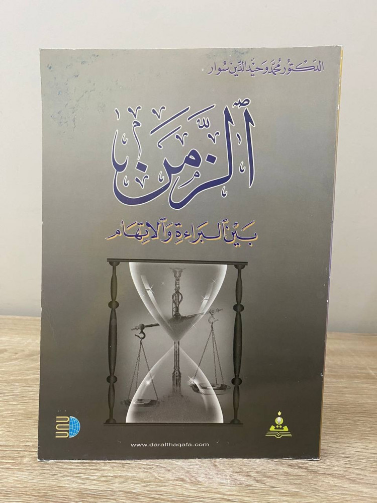 ‏الزمن ‏بين المرأة والاتهام  ‏د.محمد وحيد الدين سوار الطبعة الأولى 2002م الصفحات : 288 صفحة