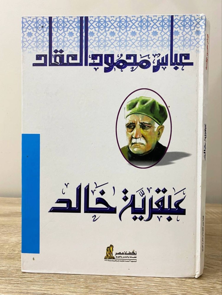 ‏ عبقرية خالد   عباس محمود العقاد الصفحات: 150 صفحة الطبعة الثامنة 2005م