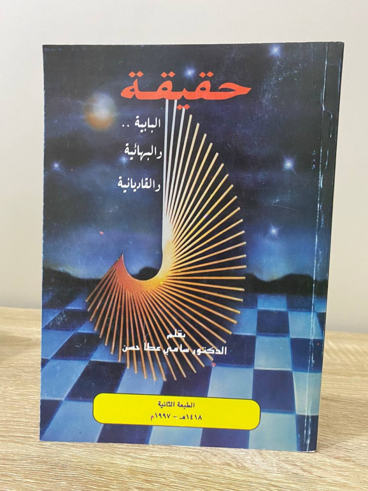 حقيقة البابية والبهائية والقادنية د. سامي عطا حسن  ‏الطبعة الثانية 1997م ‏الصفحات: 100 صفحة
