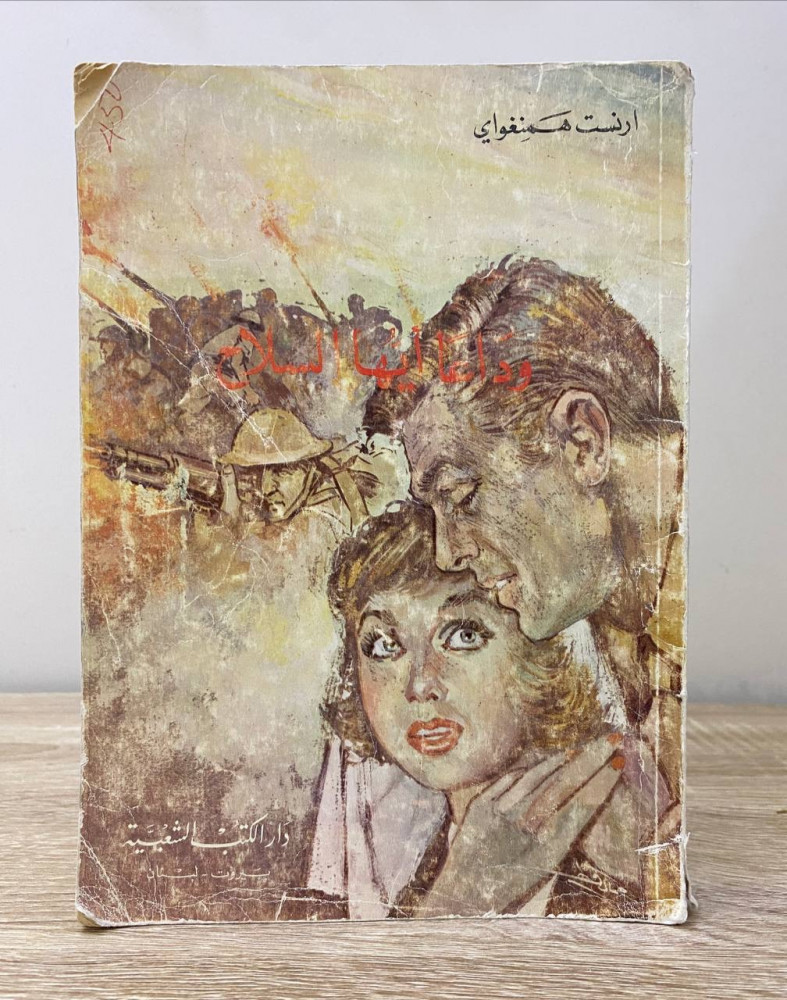 ‏وداعا أيها السلاح  أرنست همنغواي ‏1981م الصفحات: 227 صفحة