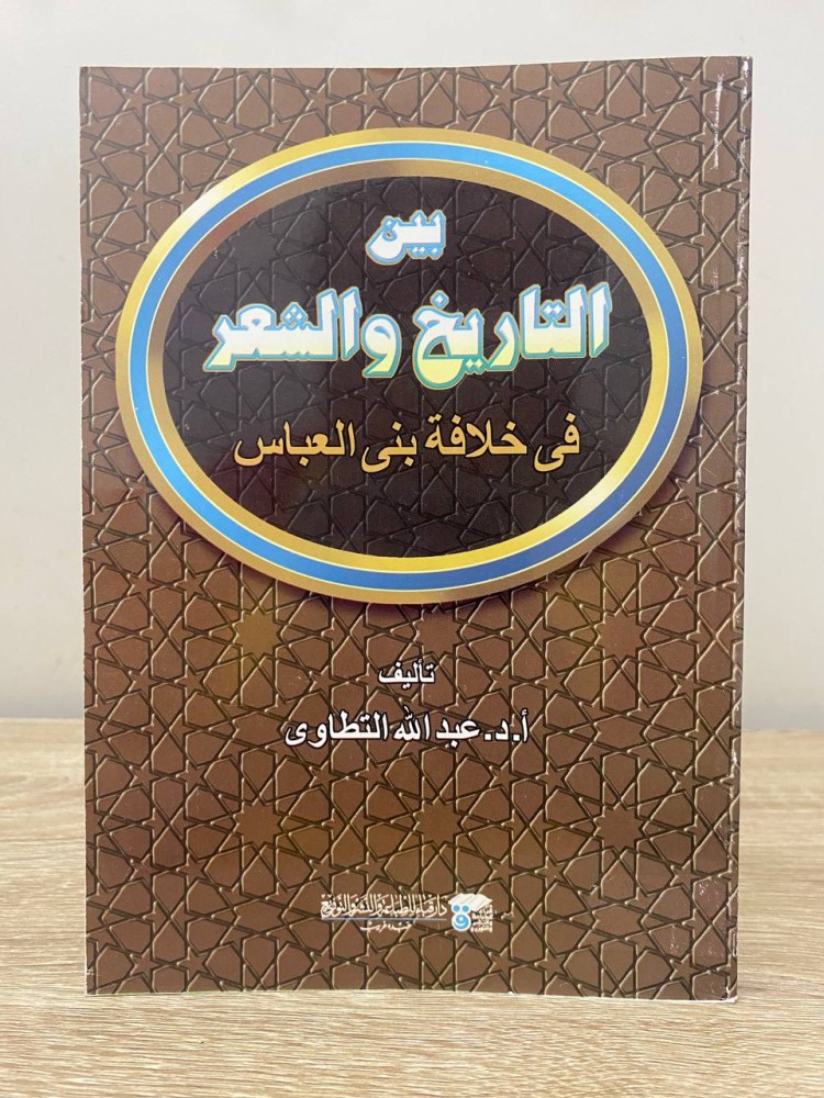 ‏بين التاريخ والشعر  ‏في خلافة بني العباس  ‏عبدالله التطاوى ‏الصفحات : 351 صفحة