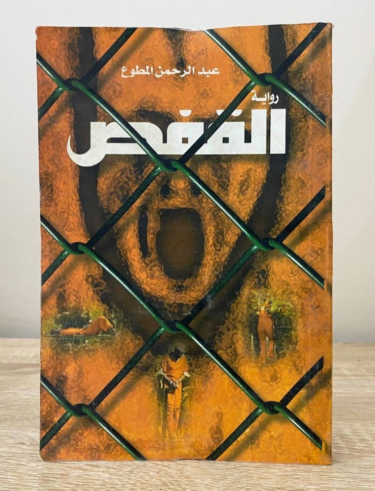 ‏القفص  ‏رواية  ‏عبدالرحمن المطوع  ‏الطبعة الأولى 2003 م ‏الصفحات : 248 صفحة