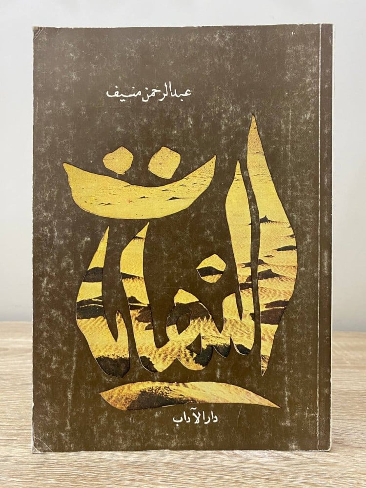 The Endings Abdulrahman Munif First Edition 1978 Pages: 183 pages