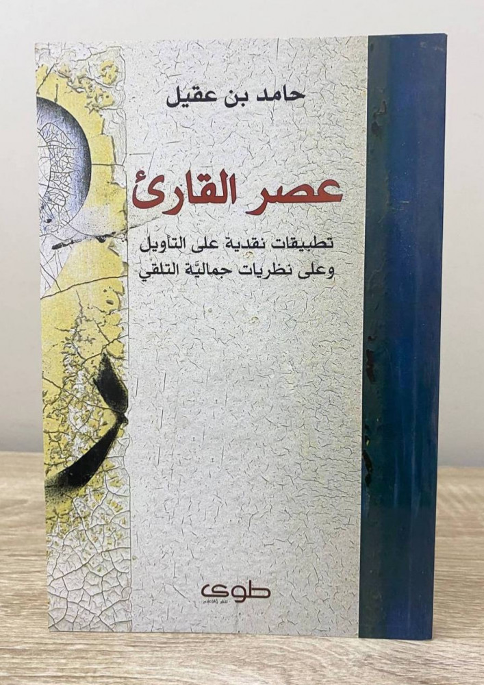 عصر القارىء  ؛ تطبيقات نقدية على التأويل وعلى نظريات جمالية التلقي  حامد بن عقيل الطبعة الاولى 2009م الصفحات : 165 صفحة