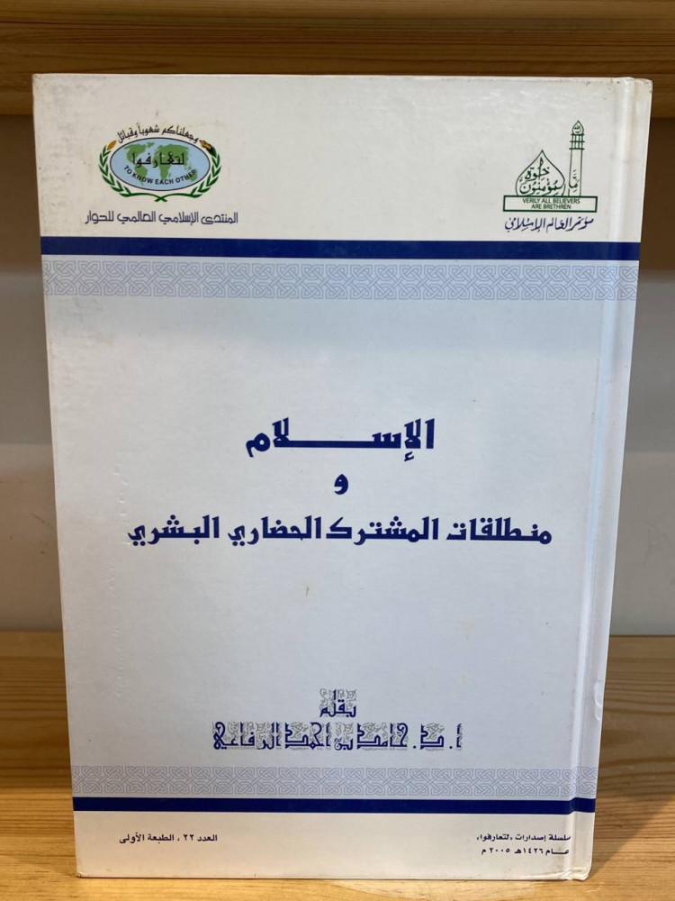 الإسلام ‏ ومنطلقات المشترك الحضاري البشري  أ.د.حامد بن أحمد الرفاعي