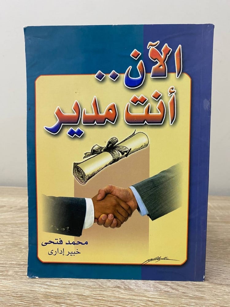 الآن .. أنت مدير   محمد فتحي  2002م الصفحات: 255 صفحة