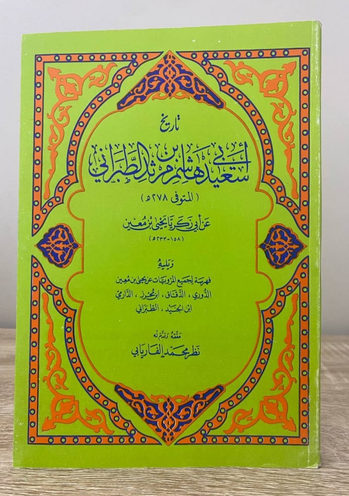 ‏تاريخ  ‏أبي سعيد هاشم بن مرثد الطبراني (ويليه فهرسة لجميع المرويات عن يحيى بن معين الدوري ، الدقاق ، إبن محرز ، الدارمي ، إبن الجنيد ، الطبراني)  الصفحات: 247 صفحة