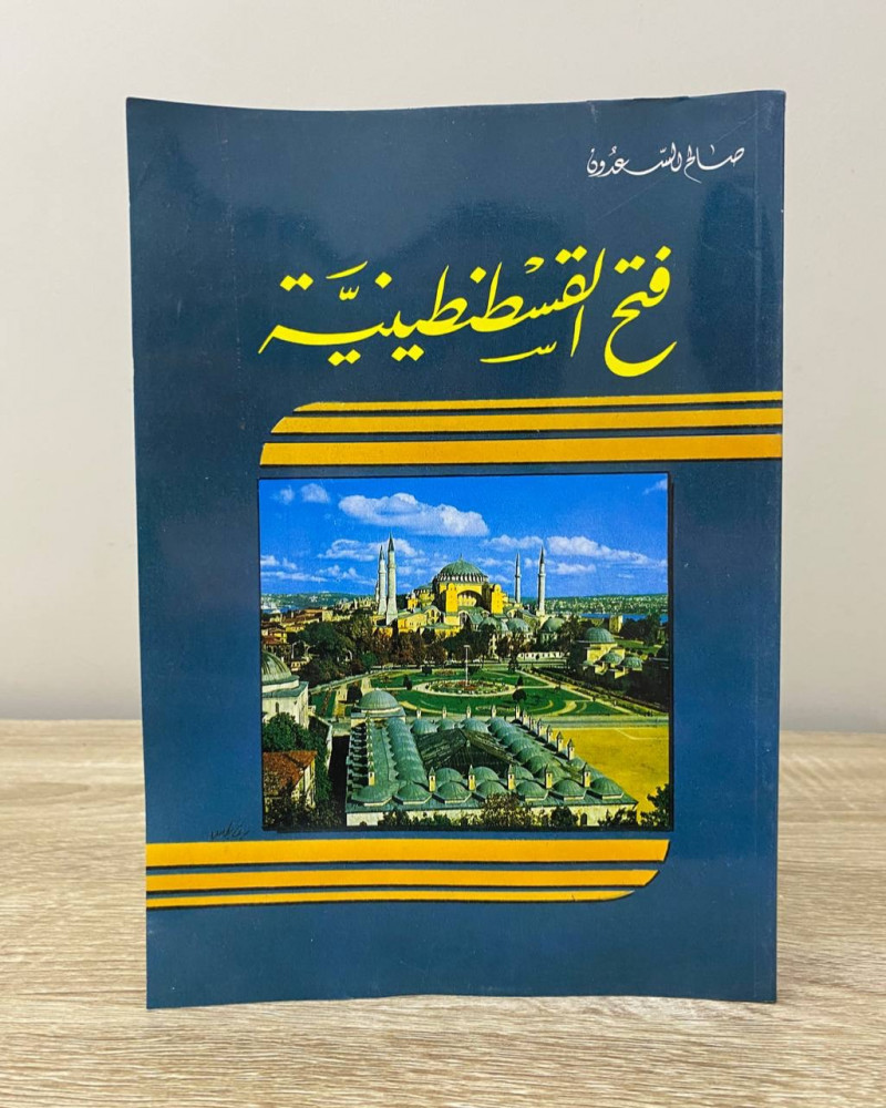 ‏فتح القسطنطينية  ‏صالح السعدون  ‏الطبعة الثانية 1995م الصفحات : 127 صفحة