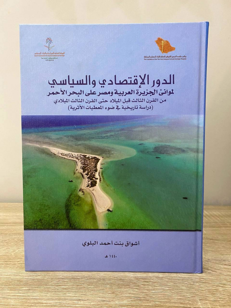 ‏الدور الاقتصادي والسياسي ‏لموانئ الجزيرة العربية ومصر على البحر الأحمر   من القرن الثالث قبل الميلاد وحتى القرن الثالث الميلادي  ‏أشواق بنت أحمد البلوي  ‏1440م الصفحات : 126 صفحة غلاف مقوى  مقاس الكتاب كبير