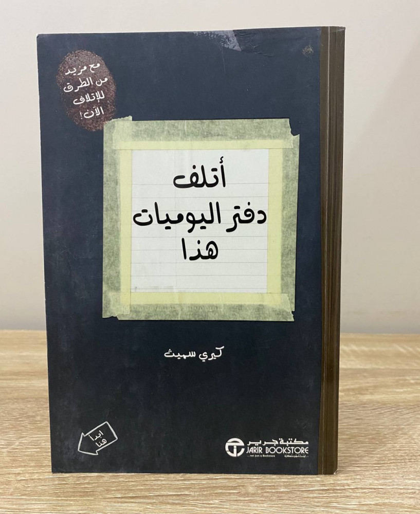 ‏أتلف دفتر اليوميات هذا  ‏كيري سميث ‏الطبعة الأولى 2017م