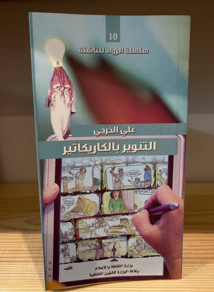 ‏التنوير بالكاريكاتير  ‏علي الخرجي