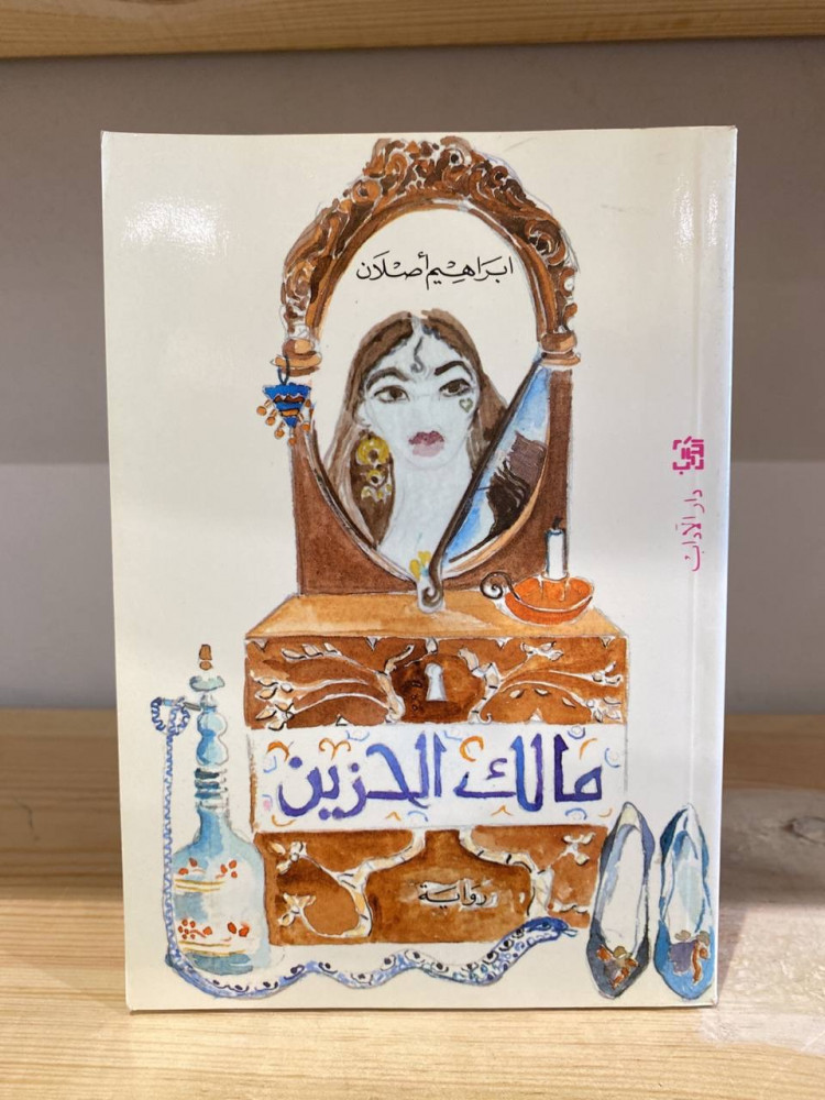‏مالك الحزين  إبراهيم اصلان