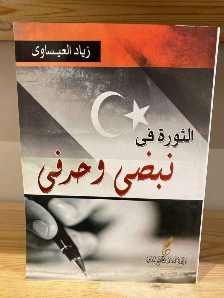 ‏ ‏الثورة في نبضي وحرفي  ‏زياد العيساوي 480 صفحة