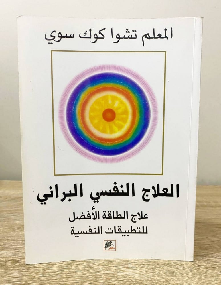 ‏العلاج النفسي البراني  علاج الطاقة الأفضل للتطبيقات النفسية  ‏ المعلم تشوا كوك سوي الطبعة الأولى 2009م ‏الصفحات: 239 صفحة